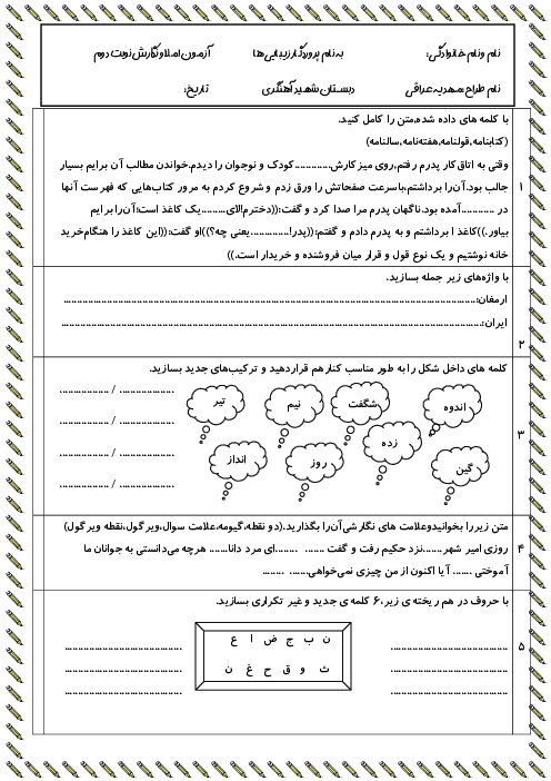 آزمون نوبت دوم نگارش و املا چهارم دبستان شهید آهنگری | اردیبهشت 1402