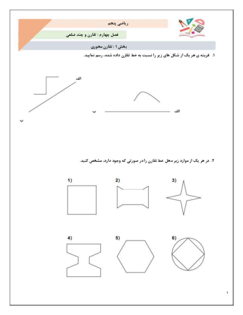 کاربرگ جامع تقارن محوری