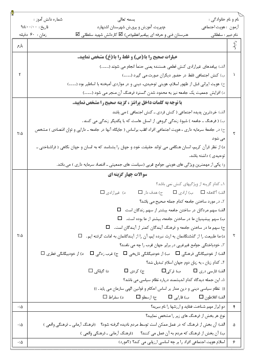 نمونه سوال امتحان نوبت دوم هویت اجتماعی یازدهم هنرستان فنی پیامبر اعظم | خرداد 1398 + پاسخ