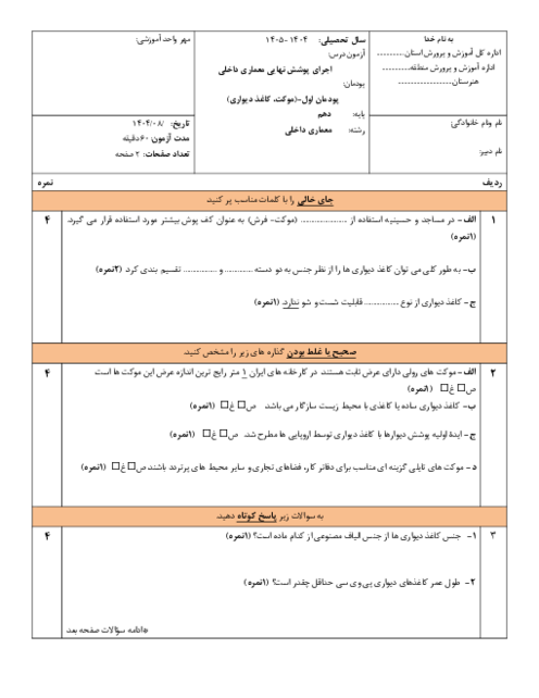 نمونه سوال پودمان 1 اجرای پوشش نهایی معماری؛ موکت و کاغذ دیواری