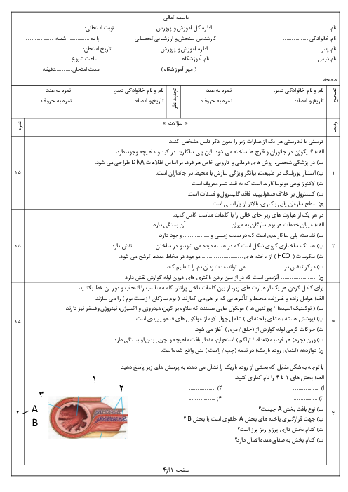 آزمون آمادگی نوبت اول زیست شناسی دهم دی 1404 دبیرستان باقرالعلوم