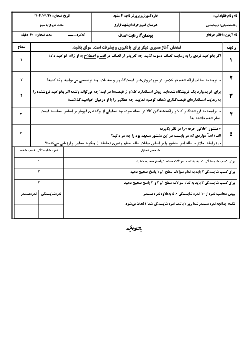 ارزشیابی شایستگی محور پودمان 4 اخلاق حرفه‌ای؛ رعایت انصاف