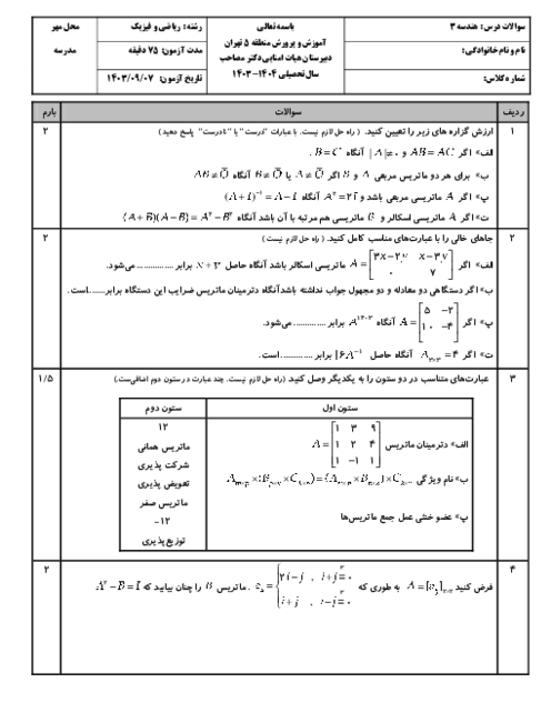 آزمون فصل اول هندسه دوازدهم؛ ماتریس و کاربردها
