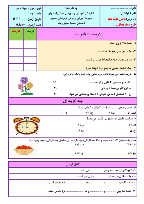 آزمون نوبت دوم ریاضی پایه‌ی دوم دبستان سمیه ونک | خرداد 1402 