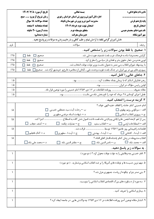 سوالات تاریخ معاصر ایران یازدهم هنرستان معرفت خرداد 1403