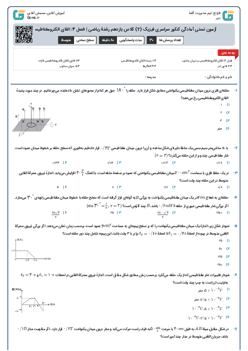 آزمون تستی آمادگی کنکور سراسری فیزیک (2) کلاس یازدهم رشتۀ ریاضی | فصل 4: القای الکترومغناطیسی