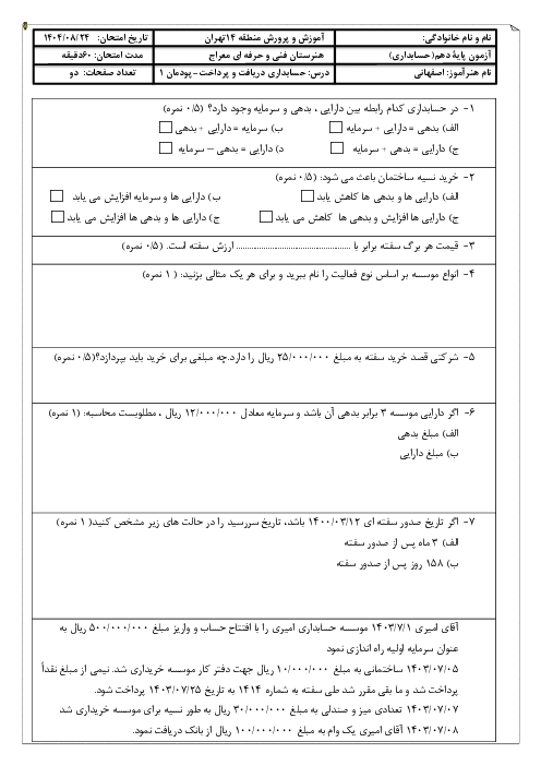امتحان پودمان 1 حسابداری دریافت و پرداخت دهم | حسابداری پرداخت‌ها