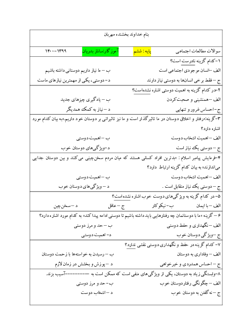 آزمون تستی مطالعات اجتماعی ششم | فصل 1 و 2 (درس 1 تا 4)