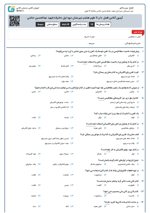 آزمون آنلاین فصل 10 و 11 علوم هشتم دبیرستان دوره اول دخترانه شهید عبدالحسین حاتمی