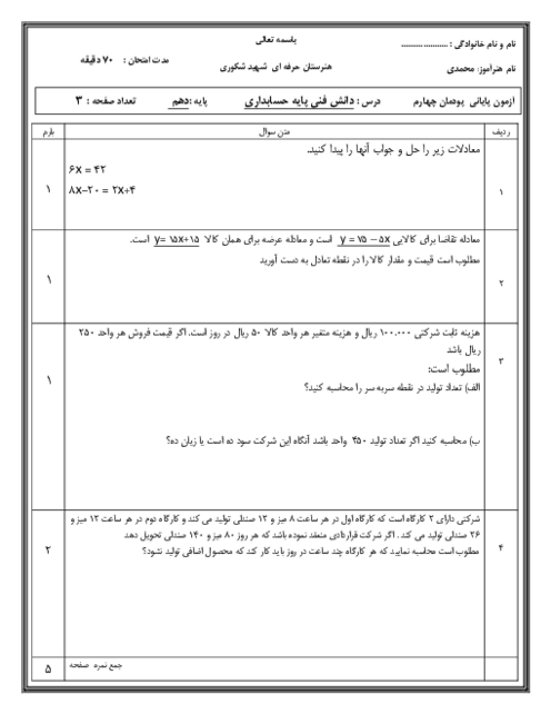 آزمون پودمان 4 دانش فنی حسابداری پایه دهم؛ محاسبات و برآوردها