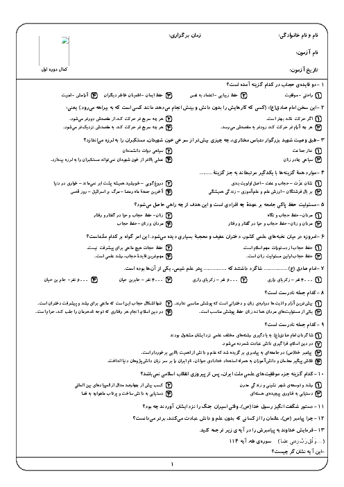 آزمون تستی درس 12 و 13 پیام های آسمان هفتم مدرسه کمال