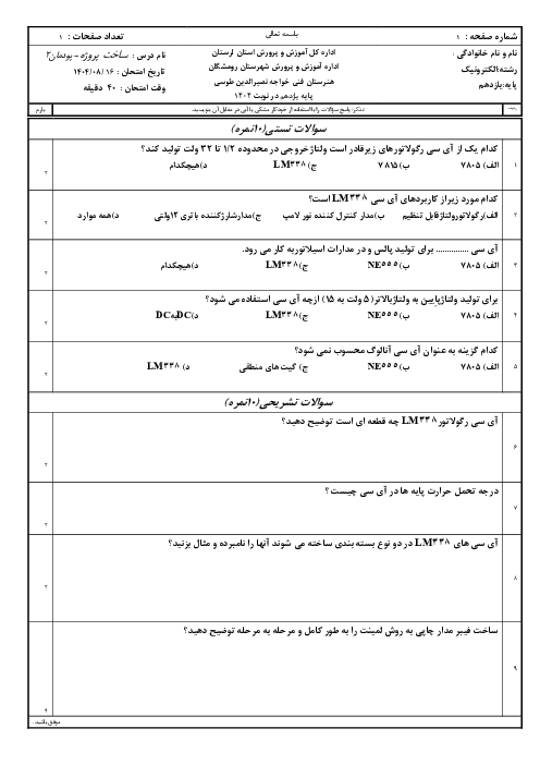 امتحان پودمان 2 درس ساخت بردهای الکترونیکی