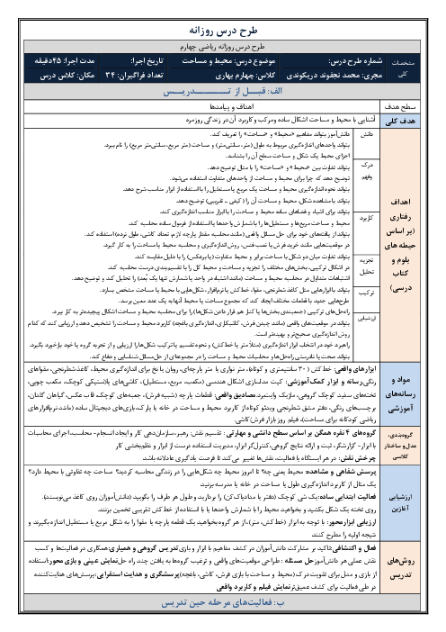 طرح درس روزانه فصل ششم ریاضی چهارم دبستان | درس 4: محیط و مساحت 