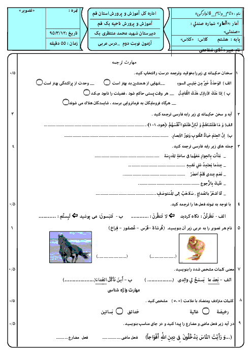 سوالات امتحان نوبت دوم عربی هشتم دبیرستان شهید محمد منتظری 1 قم | خرداد 95
