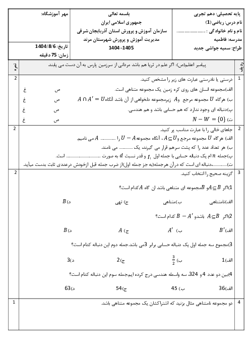 نمونه سوال فصل 1: مجموعه، الگو و دنباله | ریاضی سال دهم دبیرستان فاطمیه