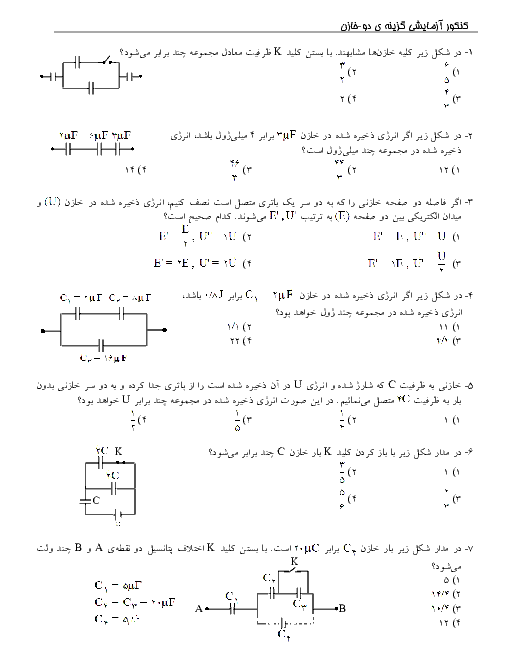 آرشیو کنکور آزمایشی گزینه دو بخش خازن فیزیک (3) با پاسخ تشریحی