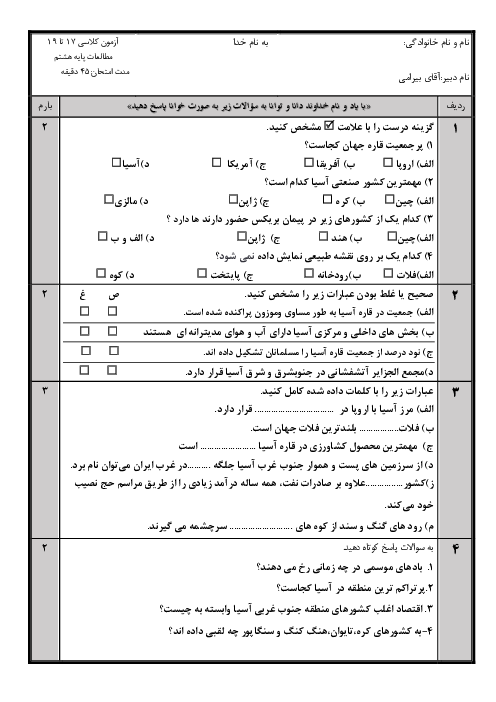 آزمون درس 17 تا 19 مطالعات اجتماعی پایه هشتم مدرسه پیشرو