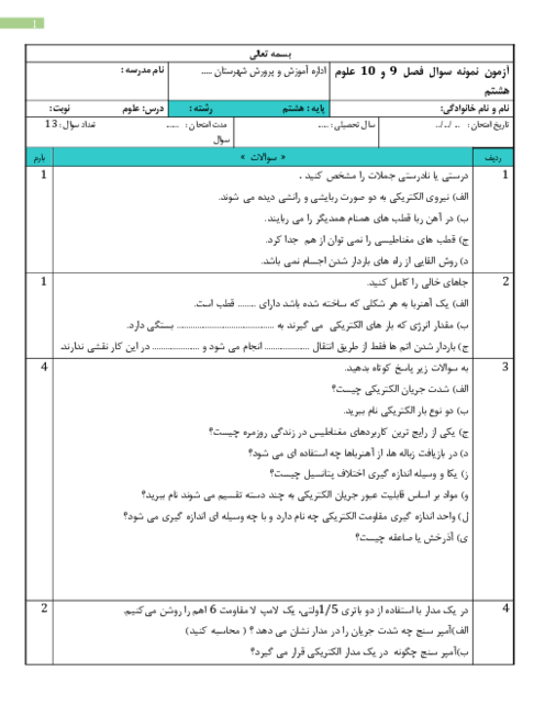 نمونه سوال علوم هشتم فصل 9 و 10 | الکتریسیته و مغناطیس 