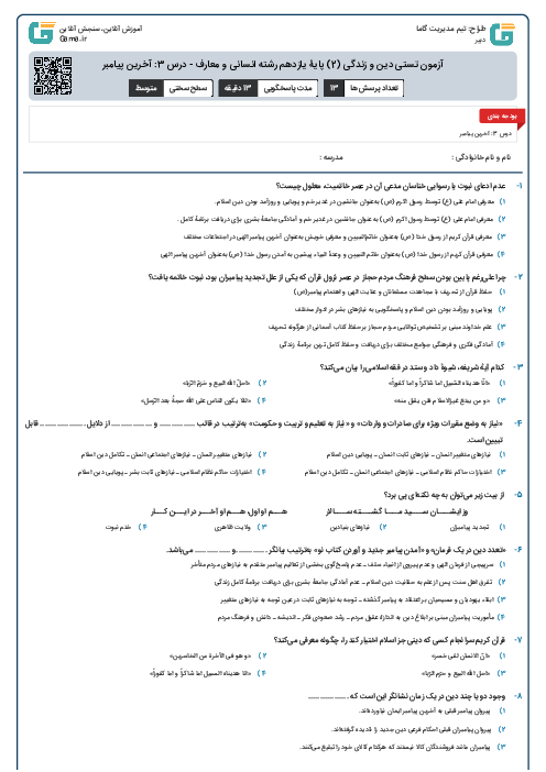 آزمون تستی دین و زندگی (2) پایۀ یازدهم رشته‌ انسانی و معارف - درس 3: آخرین پیامبر