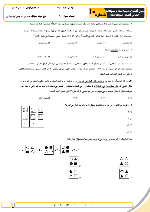 مینی آزمون شبیه ساز و سؤالات احتمالی تیزهوشان شماره 10