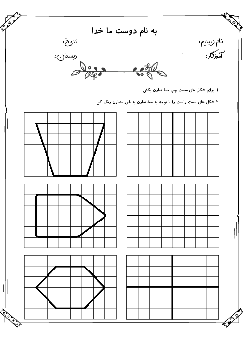کاربرگ  الگوهای متقارن