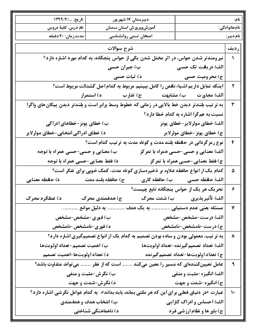 آزمون تستی نوبت دوم روانشناسی یازدهم دبیرستان 17 شهریور | درس 1 تا 8