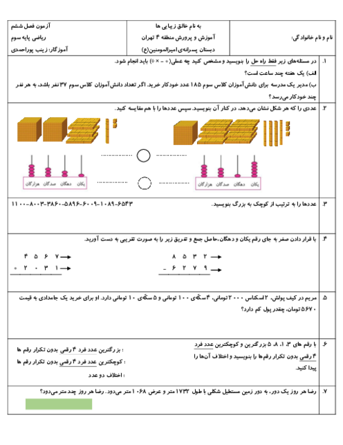 آزمون فصل 6 ریاضی سوم: جمع و تفریق چهار رقمی