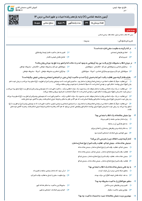 آزمون جامعه شناسی (2) پایه یازدهم رشته ادبیات و علوم انسانی درس 14