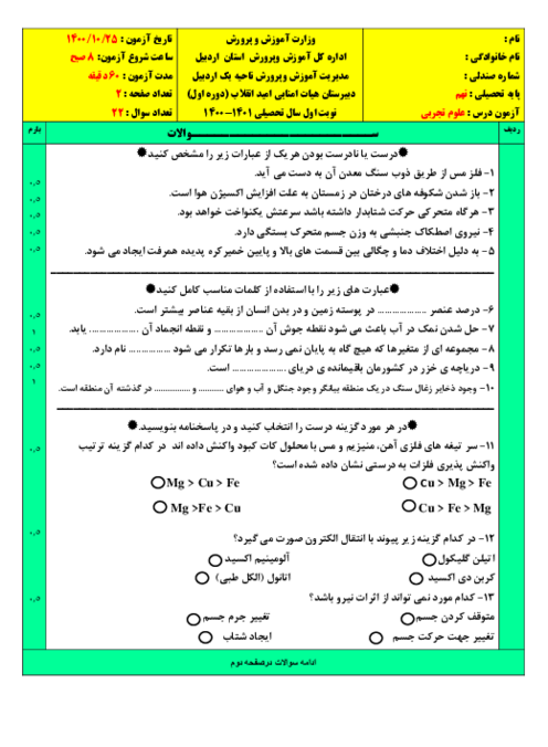 امتحان نوبت اول علوم نهم دی 1400 مدرسه امید انقلاب