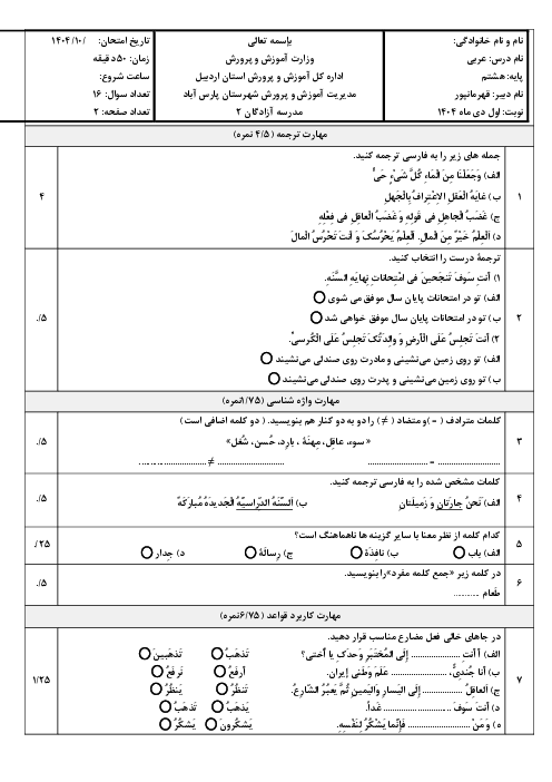 آزمون عربی پایه هشتم نوبت اول دی ماه 1404 مدرسه آزادگان