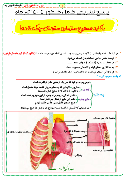 تحلیل تشریحی درس زیست شناسی کنکور نوبت دوم تیر ماه  1404