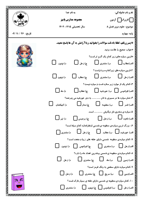 آزمونک درس 8 علوم چهارم: آسمان در شب