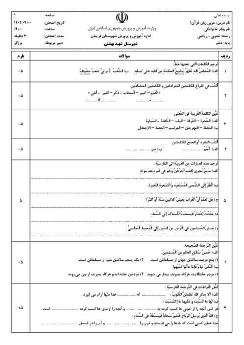 سوالات امتحان عربی (1) مشترک دبیرستان شهید بهشتی | نوبت دی 1401