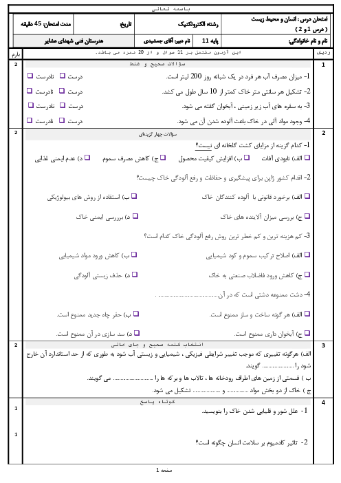 امتحان مستمر درس 1 و 2 انسان و محیط زیست