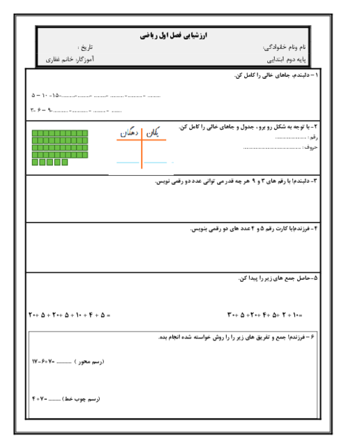 آزمون مداد کاغذی ریاضی دوم ابتدائی | فصل 1: عدد و رقم