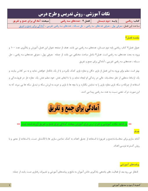 نکات آموزشی، روش تدریس و طرح درس ریاضی دوم | فصل 4: عددهای سه رقمی | مبحث آمادگی برای جمع و تفریق