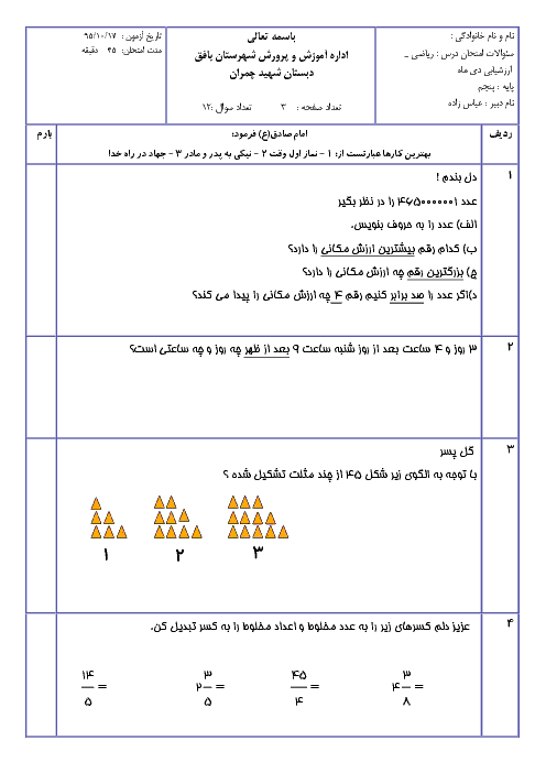 آزمون نوبت اول ریاضی پنجم دبستان شهید چمران بافق | دی 97