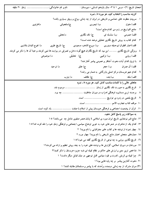 سوالات امتحان درس 1 تا 3 تاریخ یازدهم انسانی دبیرستان علاقمندان + پاسخنامه