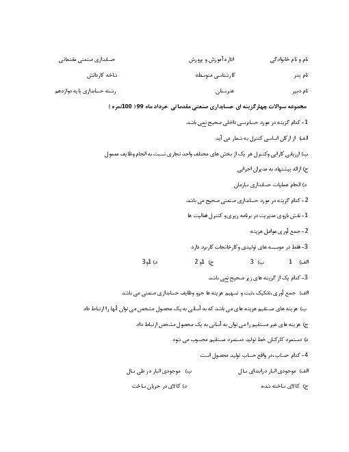 سوالات تستی حسابدار صنعتی درجه 2 دوازدهم (70 سوال تستی) | خرداد 1399