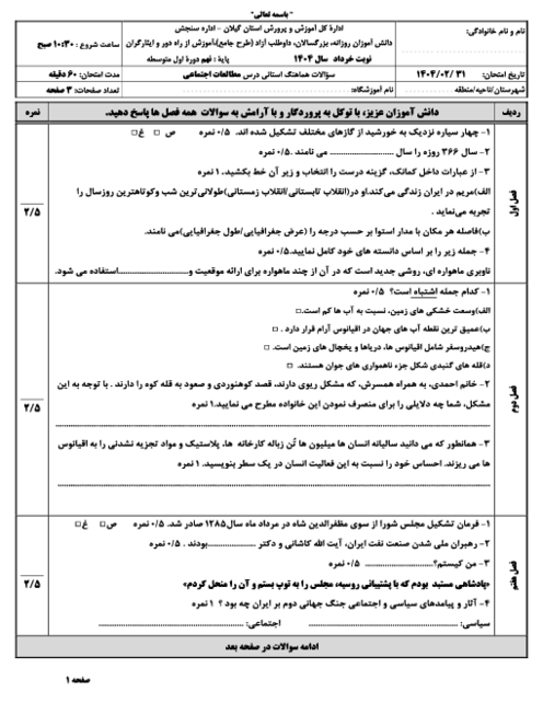 امتحان هماهنگ نوبت دوم مطالعات اجتماعی پایه نهم استان گیلان | خرداد 1404