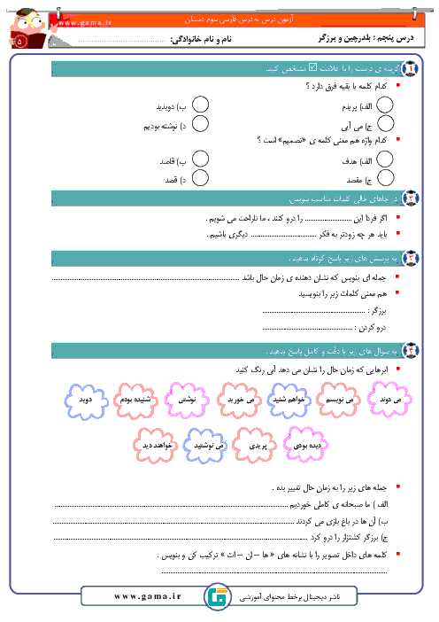 کاربرگ های فارسی کلاس سوم دبستان | فصل سوم: اخلاق فردی-اجتماعی (درس 5 و 6)