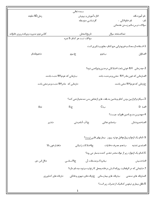 آزمون نوبت دوم  تستی و تشریحی مهارت‌های سالم زیستن (مقدماتی) یازدهم  | خرداد 1396