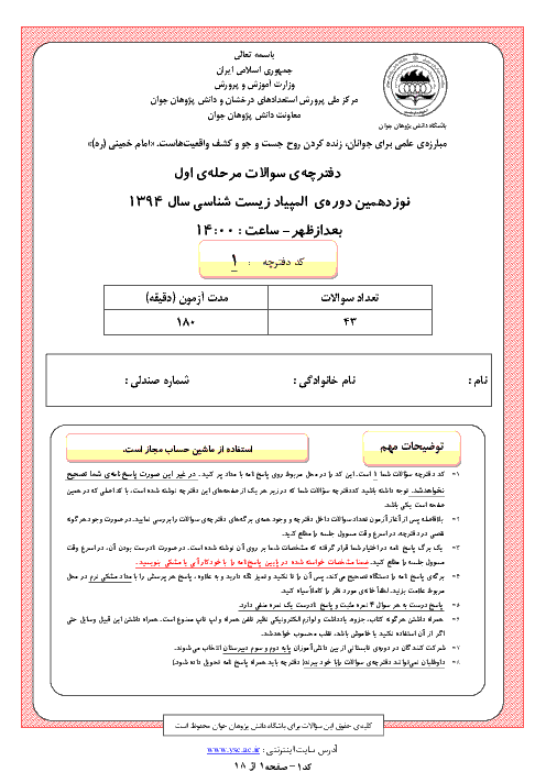 نوزدهمین دورهٔ المپیاد زیست شناسی کشور به همراه پاسخنامه (مرحلهٔ اول - سال 94)