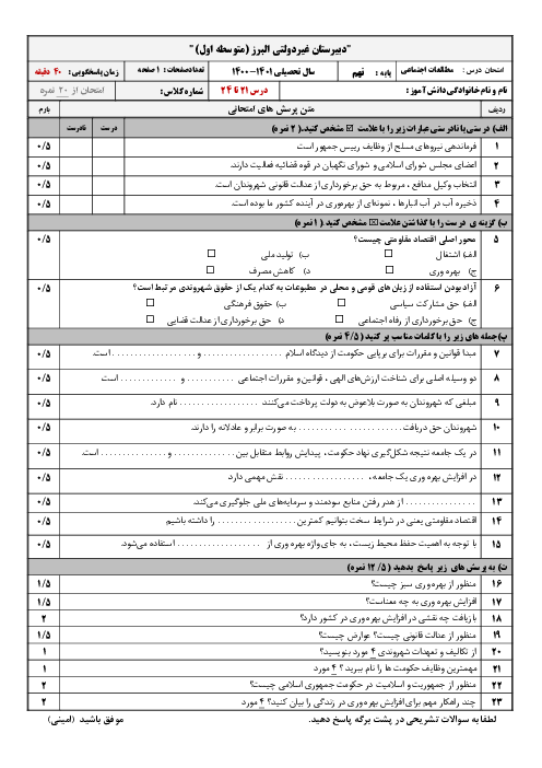 آزمون ماهانه مطالعات اجتماعی نهم مدرسه البرز نوشهر | فصل 11 و 12