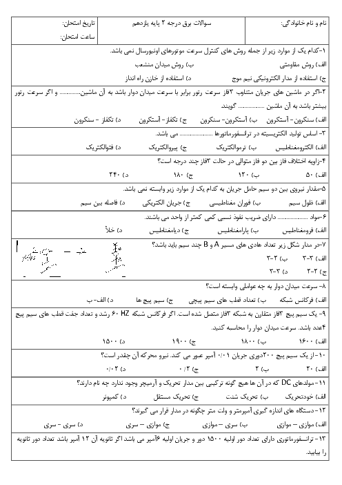 سوالات امتحان تئوری برق کار صنعتی درجه 2 یازدهم هنرستان فارابی