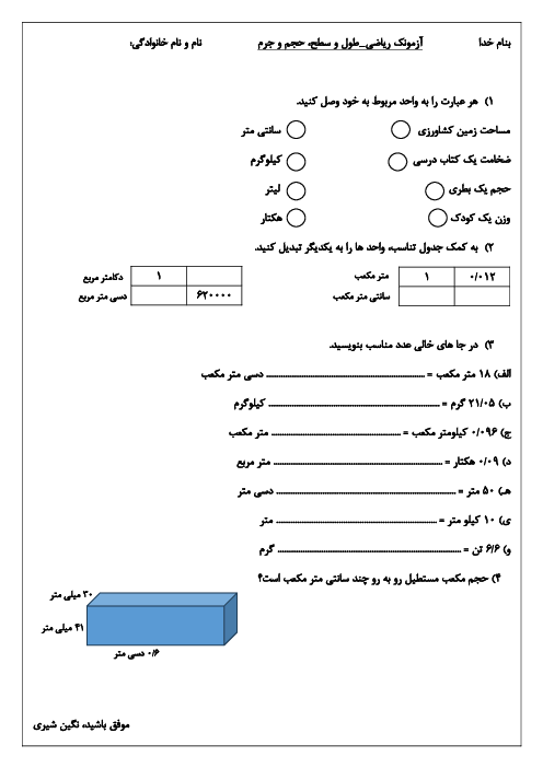 آزمونک  درس طول و سطح، حجم و جرم ریاضی ششم