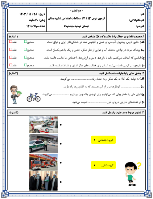 آزمون درس 13 تا 17 مطالعات اجتماعی ششم دبستان