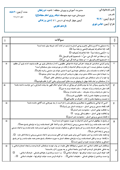 سوالات تستی درس 1 تا 4 دین و زندگی (2) یازدهم دبیرستان امام سجاد