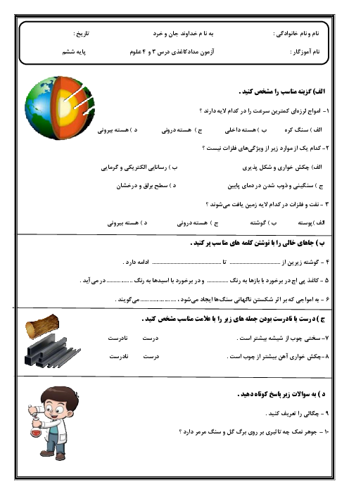 ارزشیابی مدادکاغذی درس 3 و 4 علوم دبستان امیرالمؤمنین