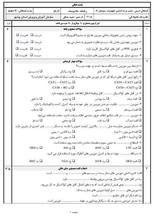 امتحان نصب و راه اندازی تجهیزات هوشمند ساختمان دوازدهم هنرستان | پودمان 3: نصب و راه اندازی سیستم‌های نظارت تصویری